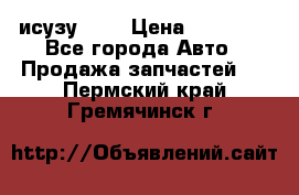 исузу4HK1 › Цена ­ 30 000 - Все города Авто » Продажа запчастей   . Пермский край,Гремячинск г.